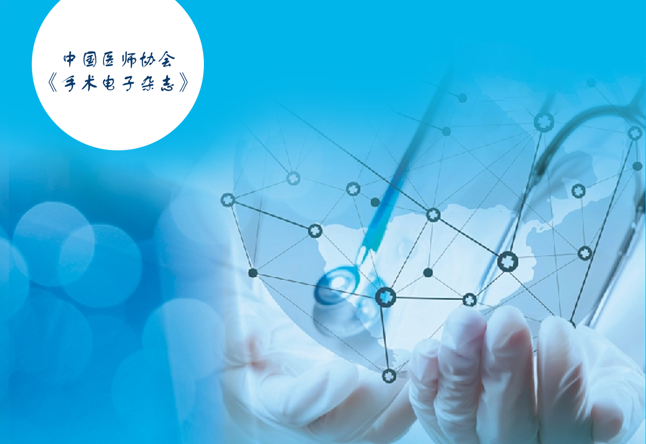  中国医师协会手术电子杂志官网 