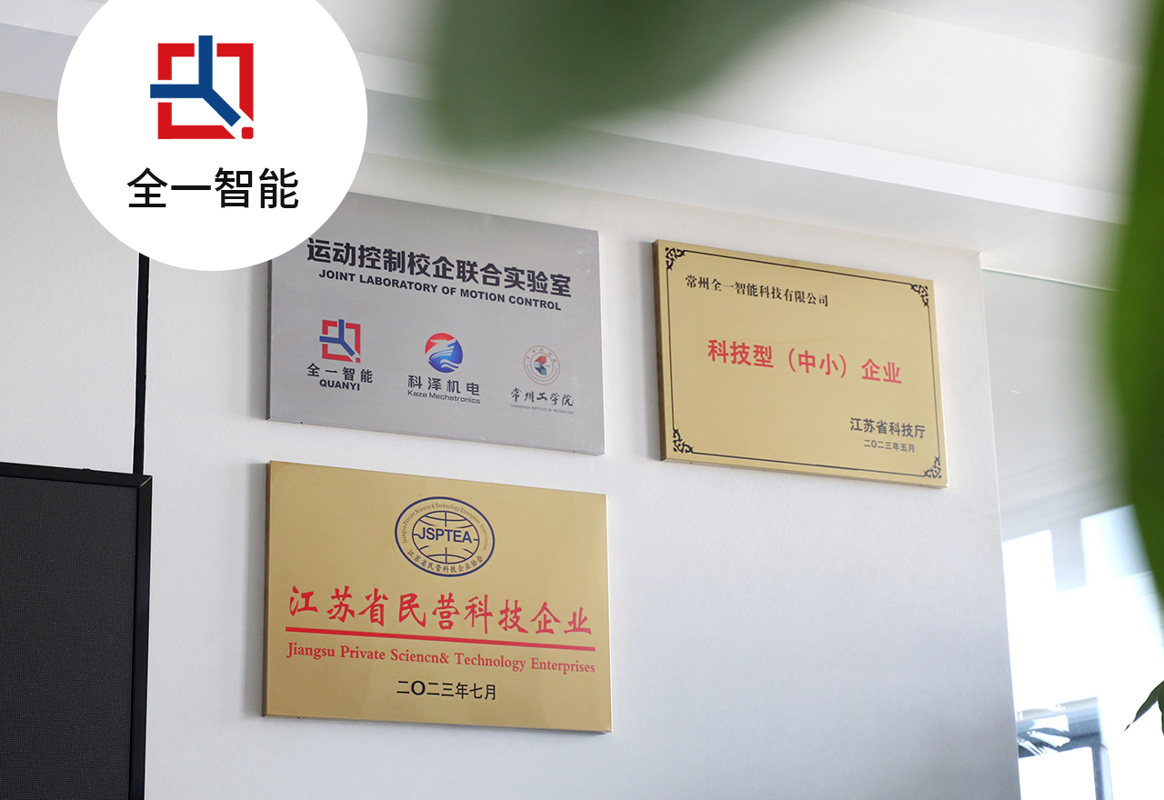  常州全一智能科技有限公司 