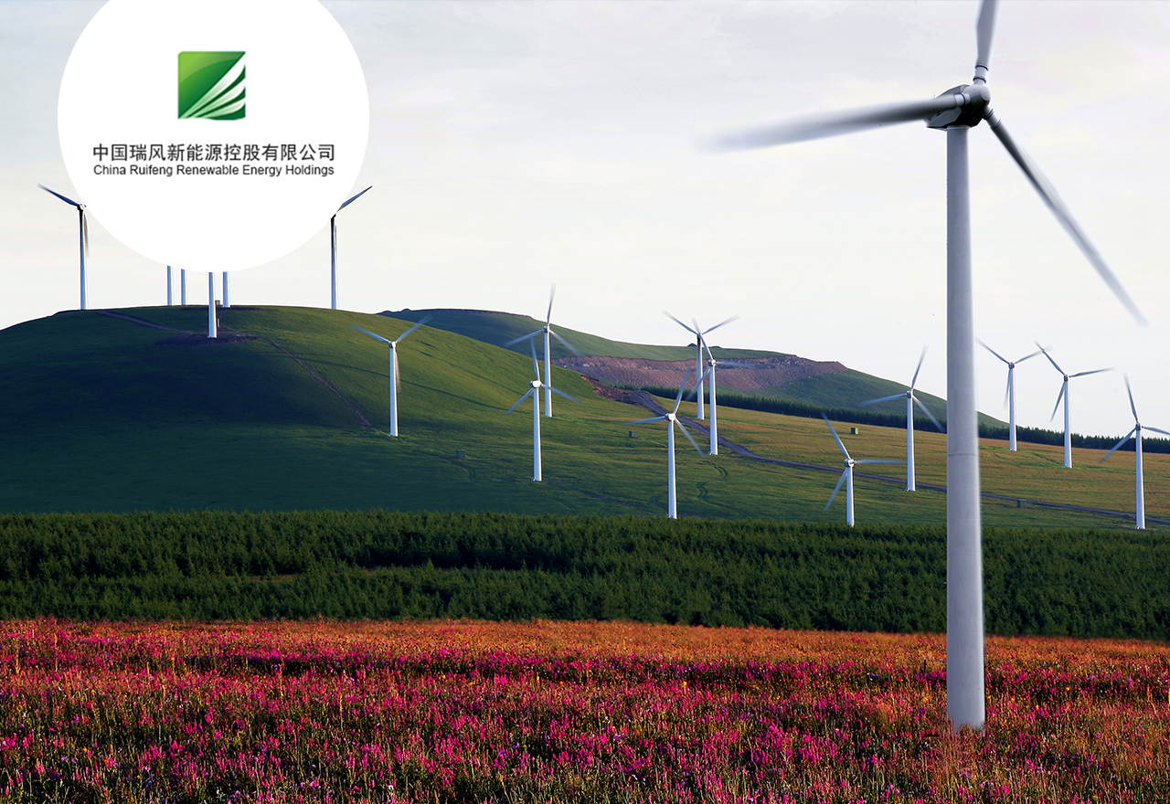  中国瑞风新能源控股有限公司 