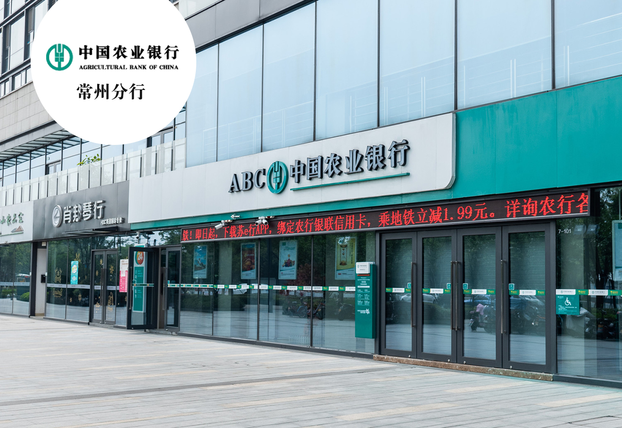 中国农业银行常州分行