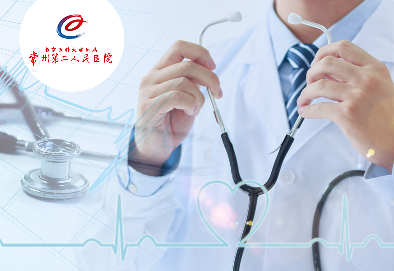  常州市第二人民医院 